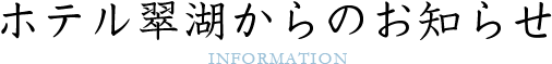 ホテル翠湖からのお知らせ