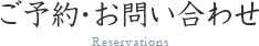 ご予約・お問い合わせ