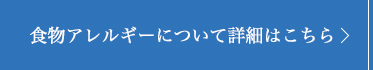 食物アレルギーについて詳細はこちら