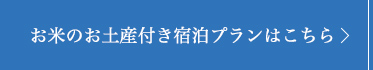 お米のお土産付き宿泊プランはこちら