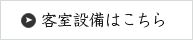 客室設備はこちら