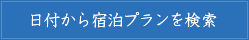 日付から宿泊プランを検索