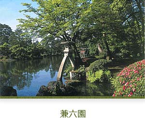 兼六園