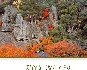 那谷寺（なたでら）