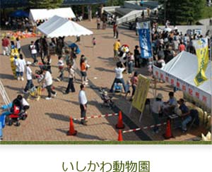 いしかわ動物園