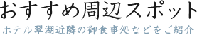 おすすめ周辺スポット