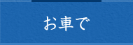 お車で