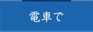 電車で