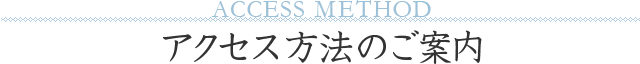 アクセス方法のご案内