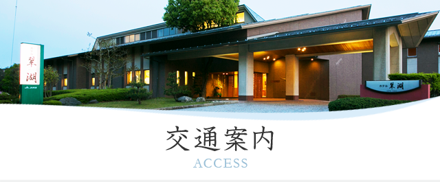 交通案内