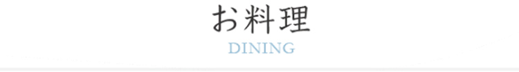 お料理