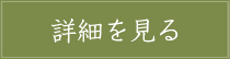 詳細を見る
