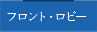 フロント・ロビー