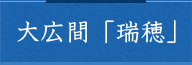 大広間「瑞穂」