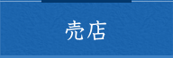 売店