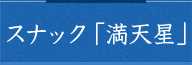 スナック「満天星」