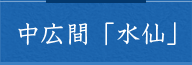 中広間「水仙」