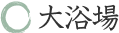 大浴場
