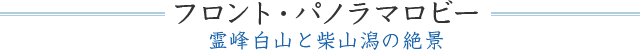 フロント・パノラマロビー 霊峰白山と柴山潟の絶景
