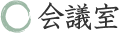 会議室