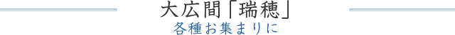 大広間「瑞穂」 各種お集まりに