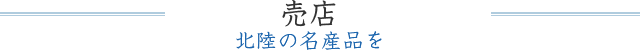 売店 北陸の名産品を