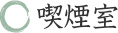 喫煙室