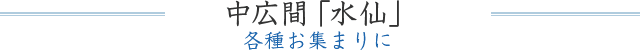 中広間「水仙」 各種お集まりに