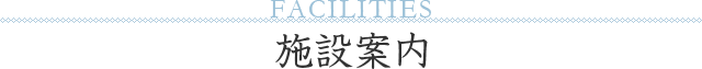 施設案内