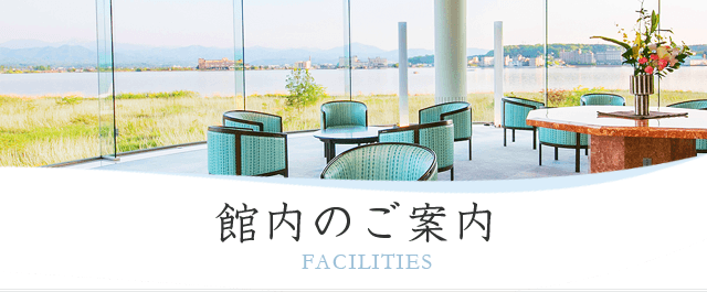 館内のご案内