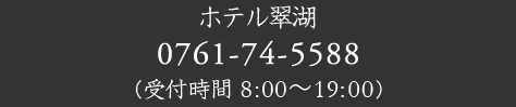 ホテル翠湖0761-74-5588（受付時間 8:00～19:00）