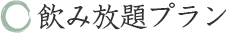 飲み放題プラン