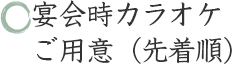 宴会時カラオケご用意（先着順）