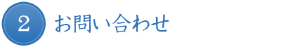 2.お問い合わせ