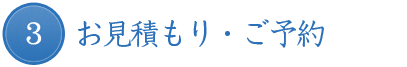 3.お見積もり・ご予約