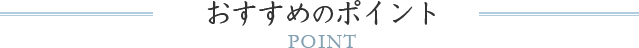 団体のおすすめ