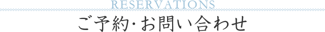 ご予約･お問い合わせ