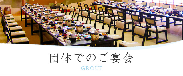 団体宴会