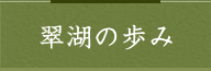 翠湖の歩み