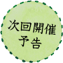 毎回好評企画
