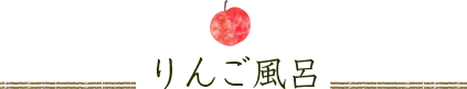 りんご風呂