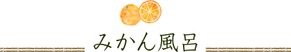 みかん風呂