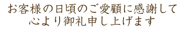 お客様の日頃の愛顧に感謝して心より御礼申し上げます