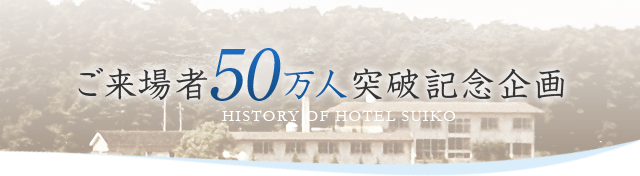 ご来場者50万人突破記念企画