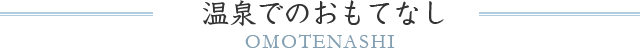 温泉でのおもてなし