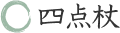 四点杖