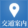 交通案内