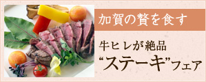 牛ヒレが絶品 ステーキフェア