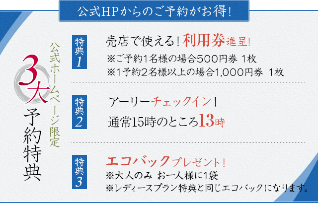 公式ＨＰ限定 ご宿泊予約特典
