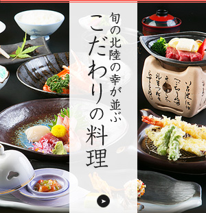 旬の北陸の幸が並ぶこだわりの料理